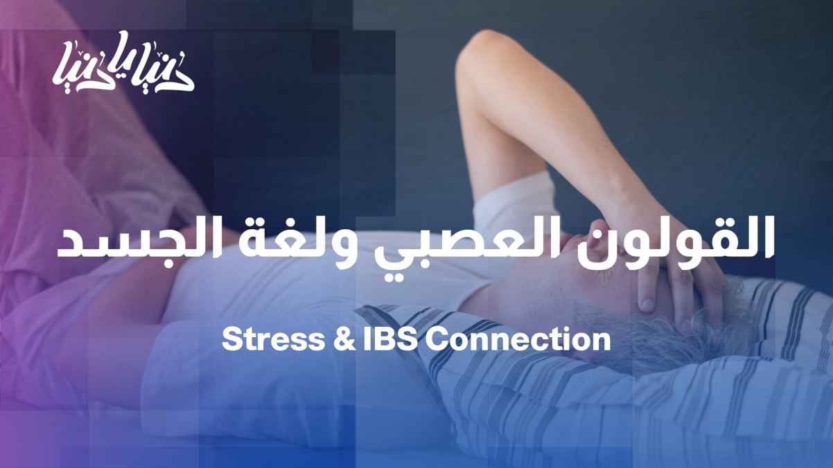 Irritable bowel syndrome (IBS): When stress speaks the language of the body