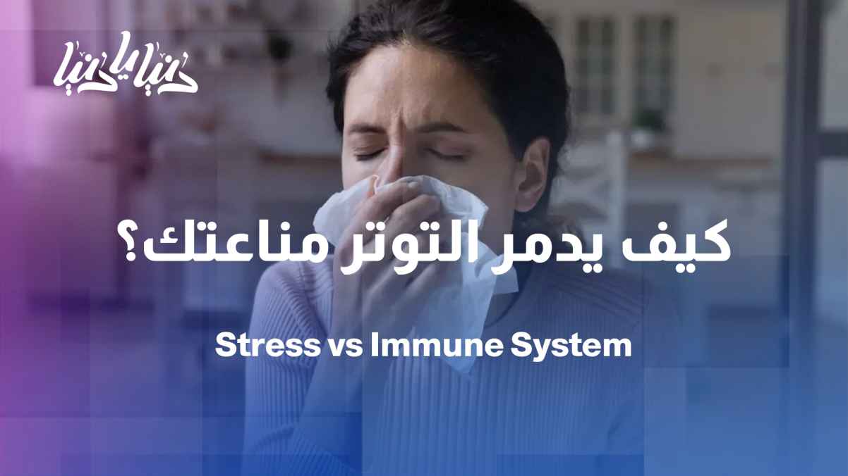 Chronic stress and autoimmune diseases: a hidden link that threatens health