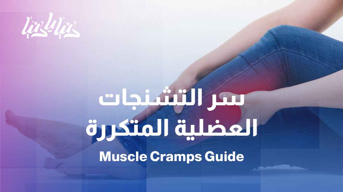 Frequent muscle spasms... a message from the body that shouldn't be ignored