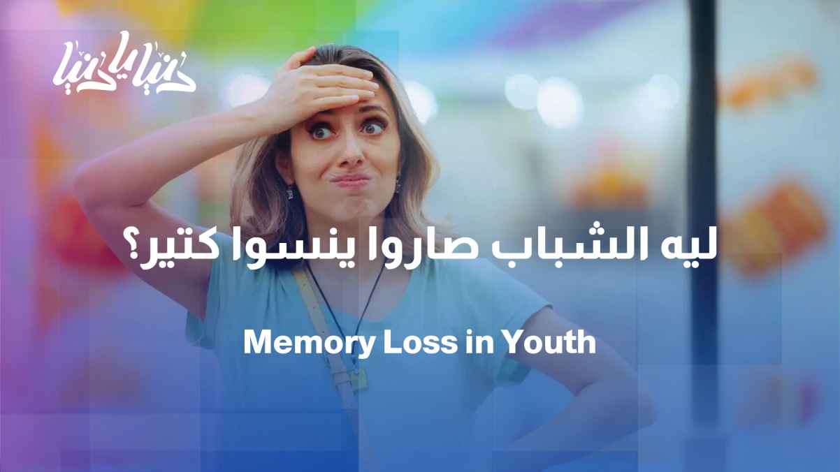 Forgetfulness in young people: Daily fatigue or a health indicator? - Ask the expert