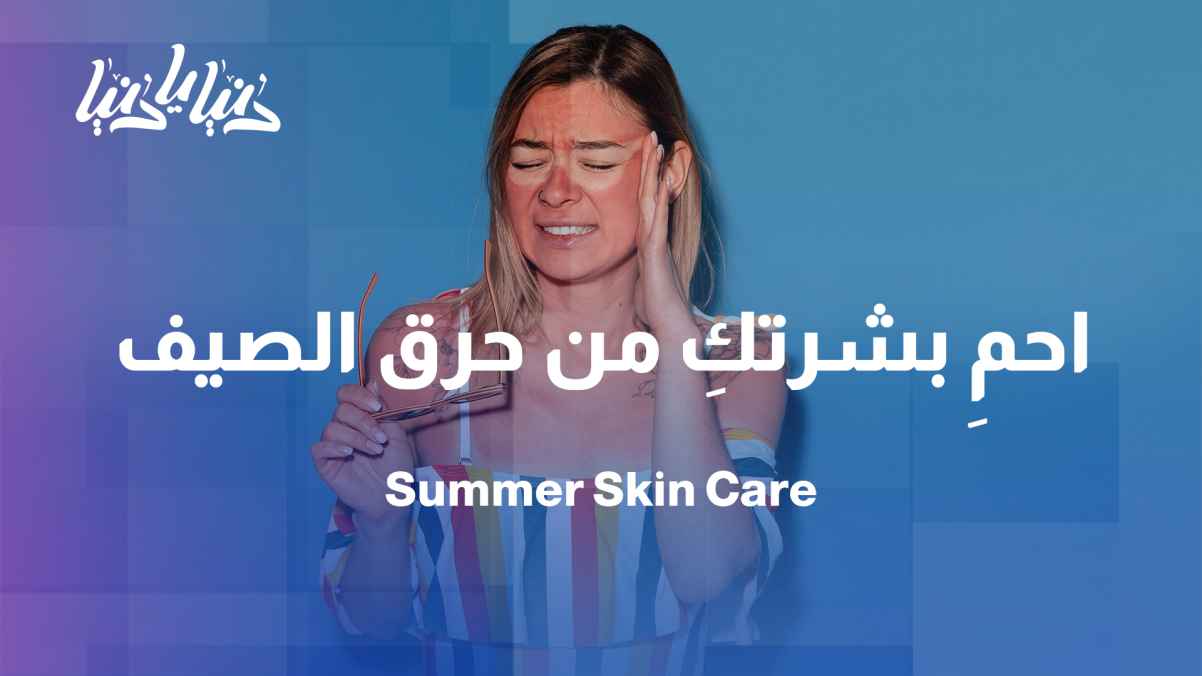 Sunburn, pigmentation, and dryness... how can we avoid them?