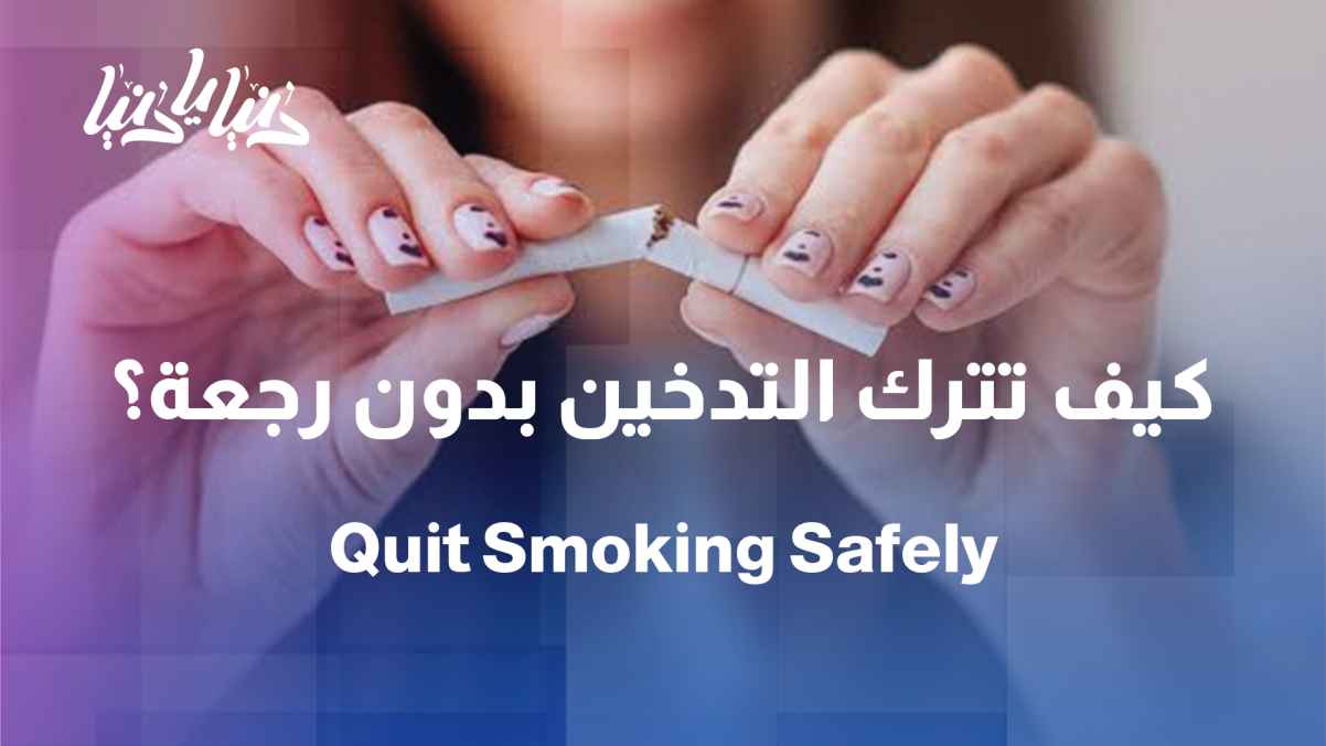 Quitting smoking: How to make your decision successful this time?