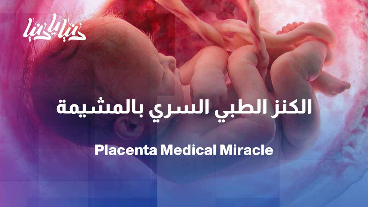 Is the placenta turning into a medical treasure that we are not utilizing properly?