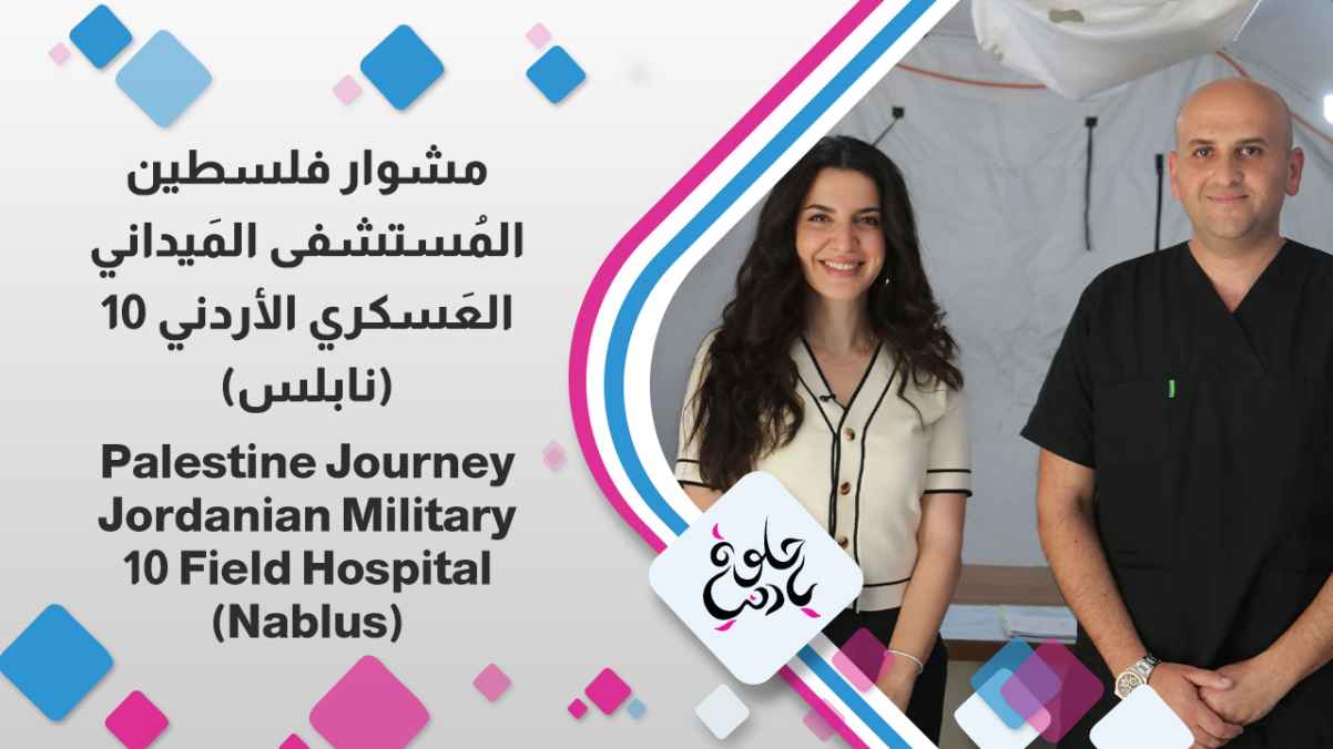 Jordanian Military Field Hospital 10 (Nablus)