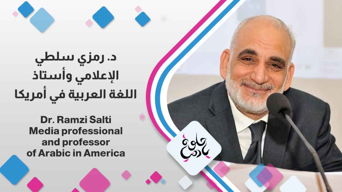 Dr. Ramzi Salti, media personality and professor of Arabic in America
