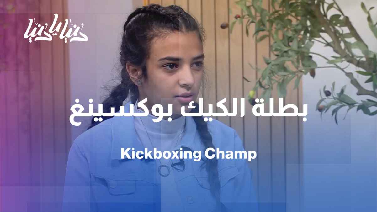 Kickboxing champion Layan Ghanima: A career of gold and achievement