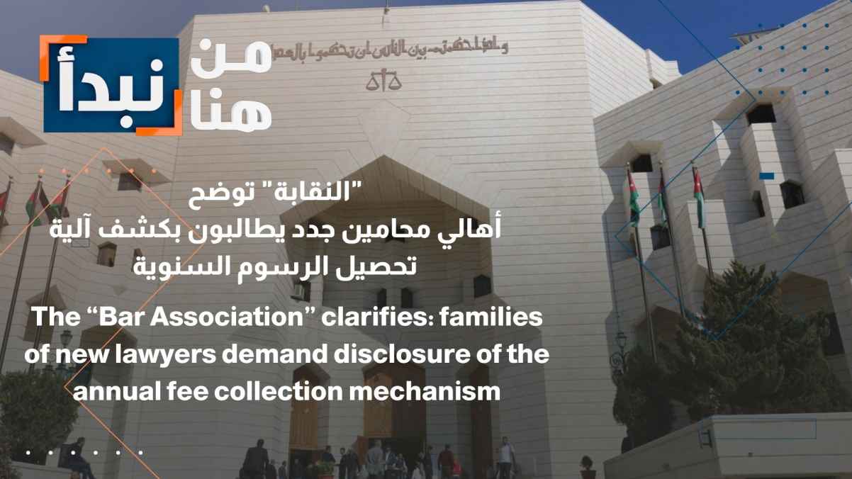 The Bar Association clarifies that families of new lawyers are demanding transparency regarding the mechanism for collecting annual fees.