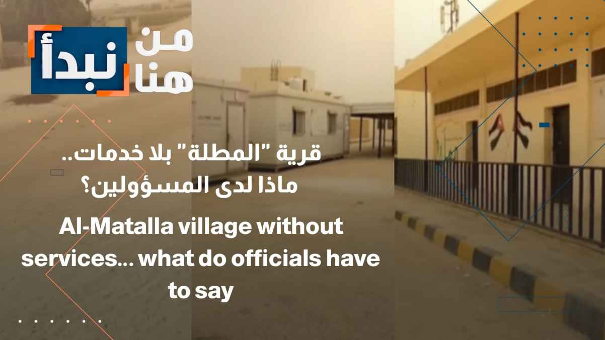 Al-Mutla village lacks services... What do the officials have to offer?