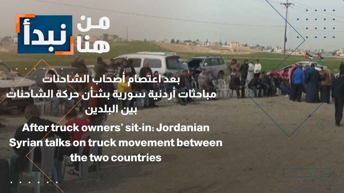 Jordanian-Syrian moves to address the issue of trucks between the two countries