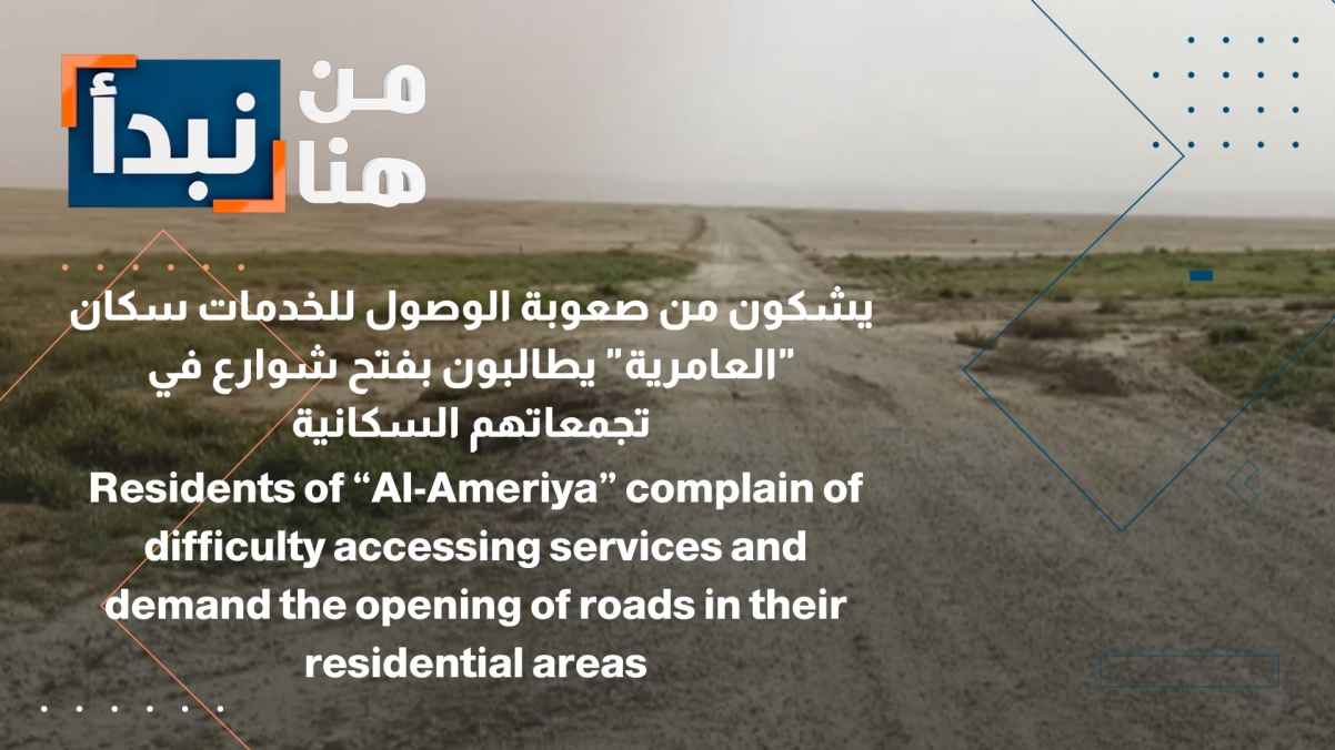 Residents of Al-Amiriya are demanding the opening of roads to facilitate access to services.
