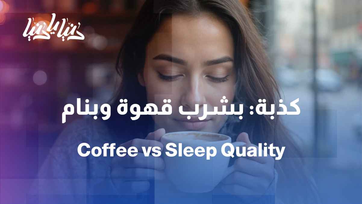 Coffee and sleep... Is the problem the number of hours or the quality of sleep?