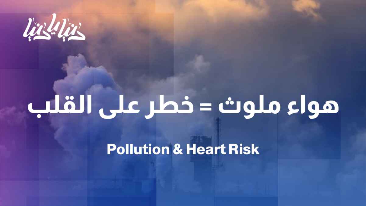 Study: Moderate air pollution increases the risk of heart disease by 23%
