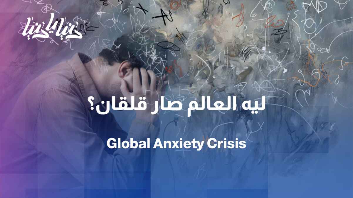 1.2 billion people suffer from mental disorders... Has the world become more anxious?