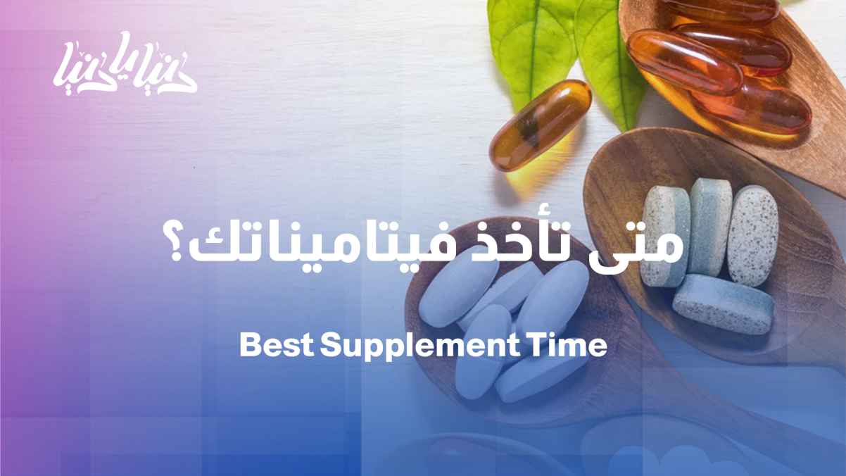 Study: The effect of dietary supplement timing on the digestive system