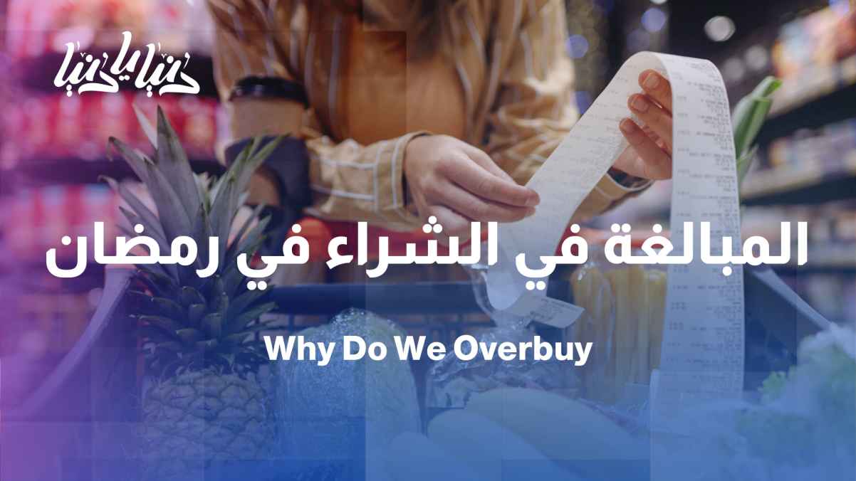 Why do we overbuy before Ramadan?