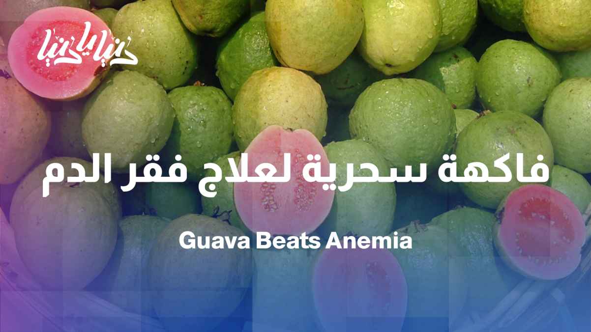 Study: Guava protects women from anemia
