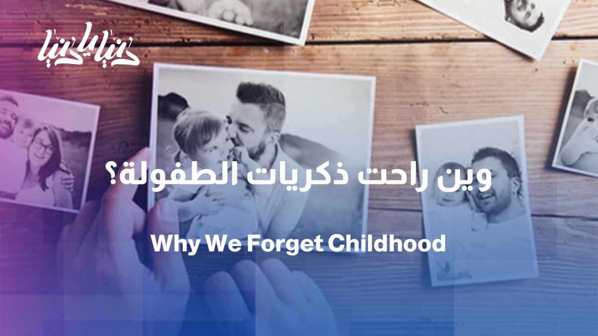 A study reveals how early memories fade with age.