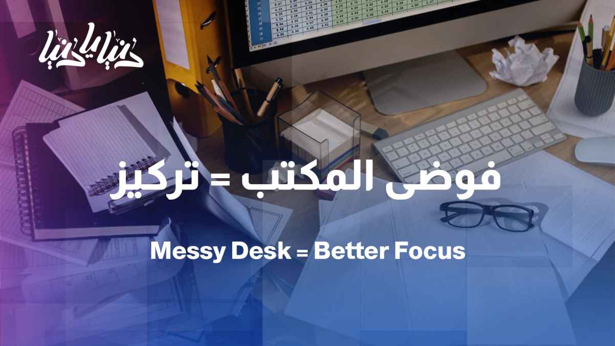 Study: Office clutter increases your ability to concentrate!