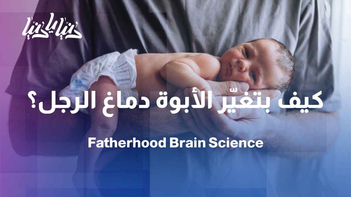 Study: Fatherhood restructures and changes the size of a man's brain