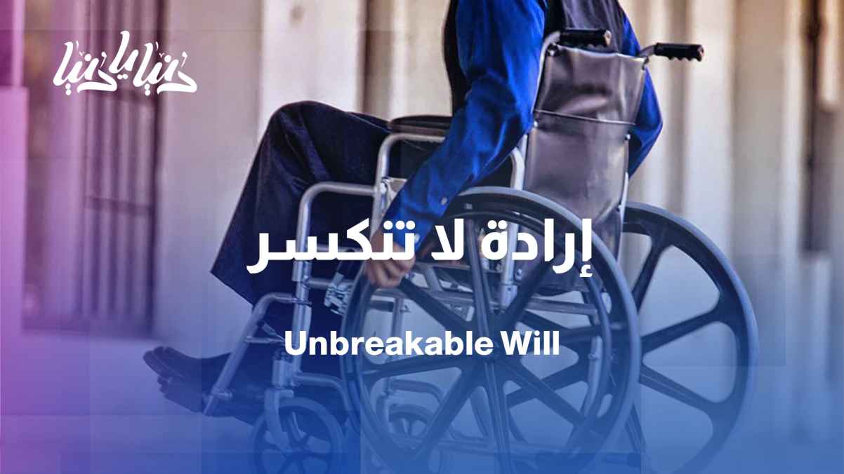 From a person of determination to a symbol of perseverance: Hassan bin Nasser defies disability