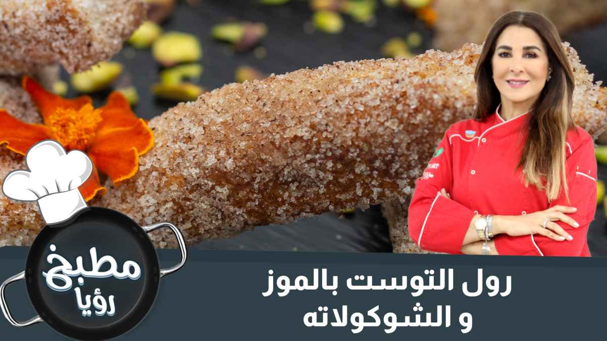 رول التوست بالموز و الشوكولاته