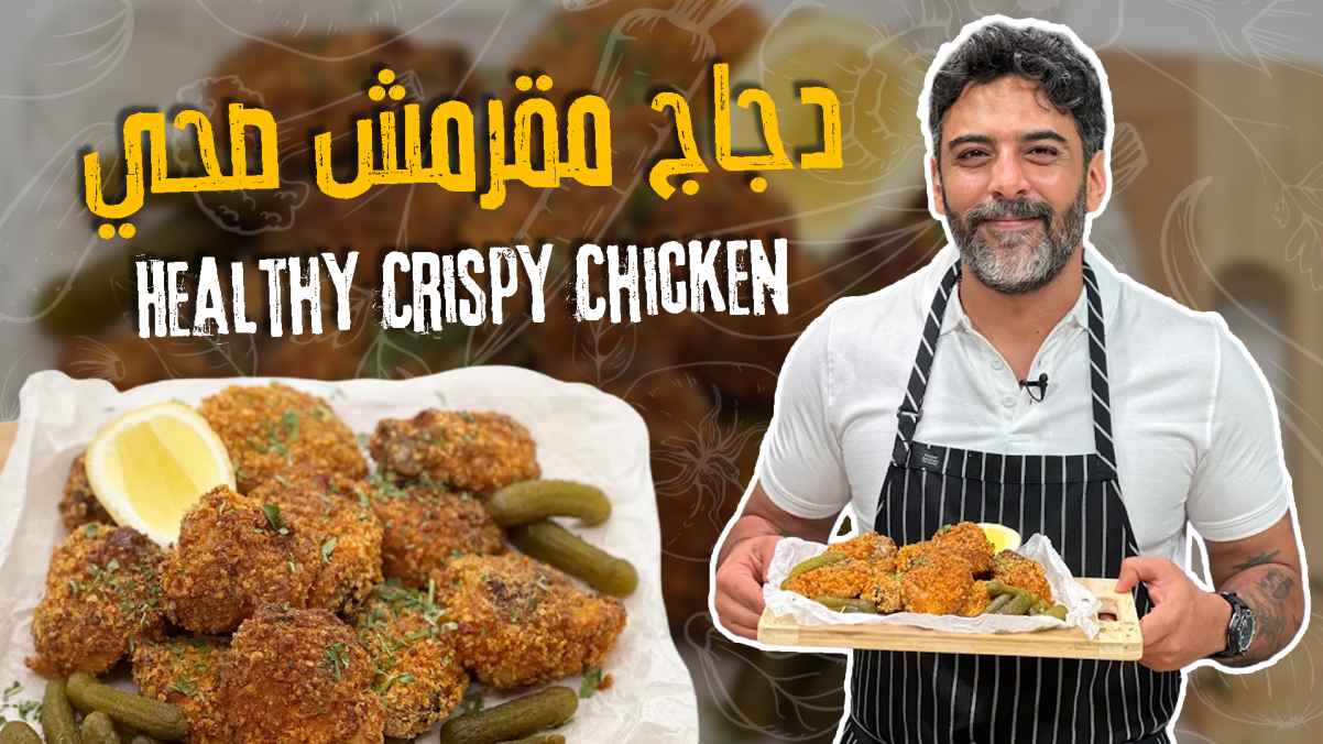 Healthy Crispy Chicken + Labneh & Blue Cheese Dip