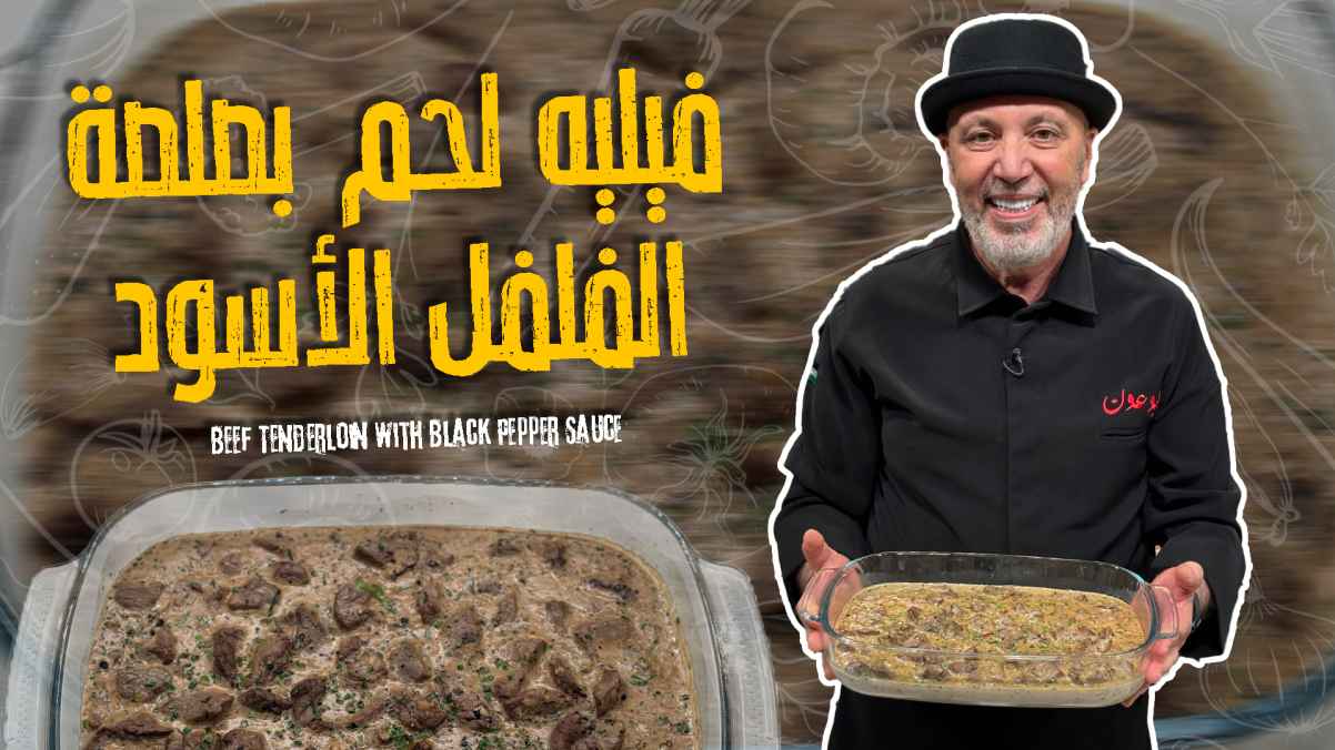 Beef fillet with black pepper sauce