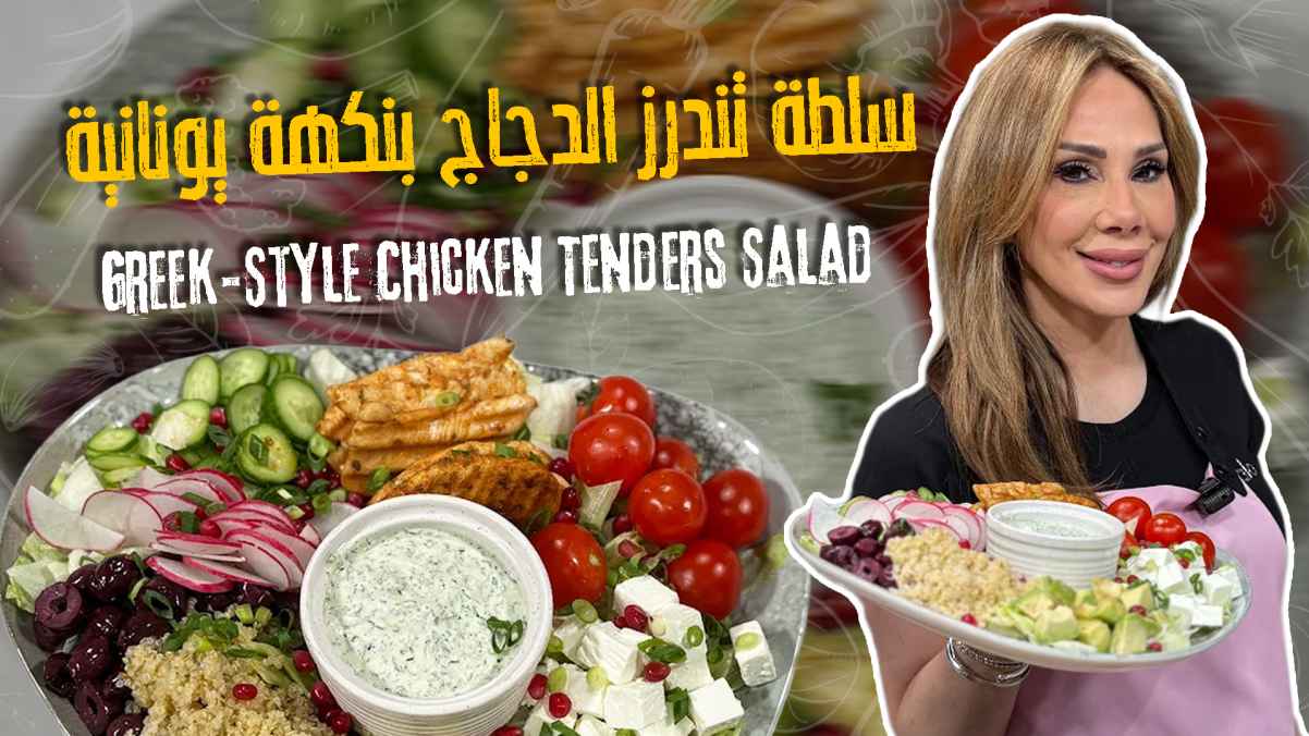Greek-Style Chicken Tenders Salad