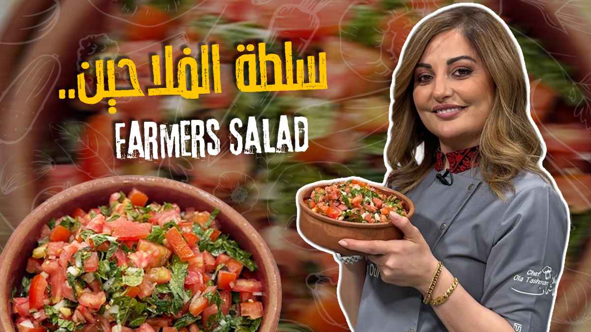 Fallaheen Salad