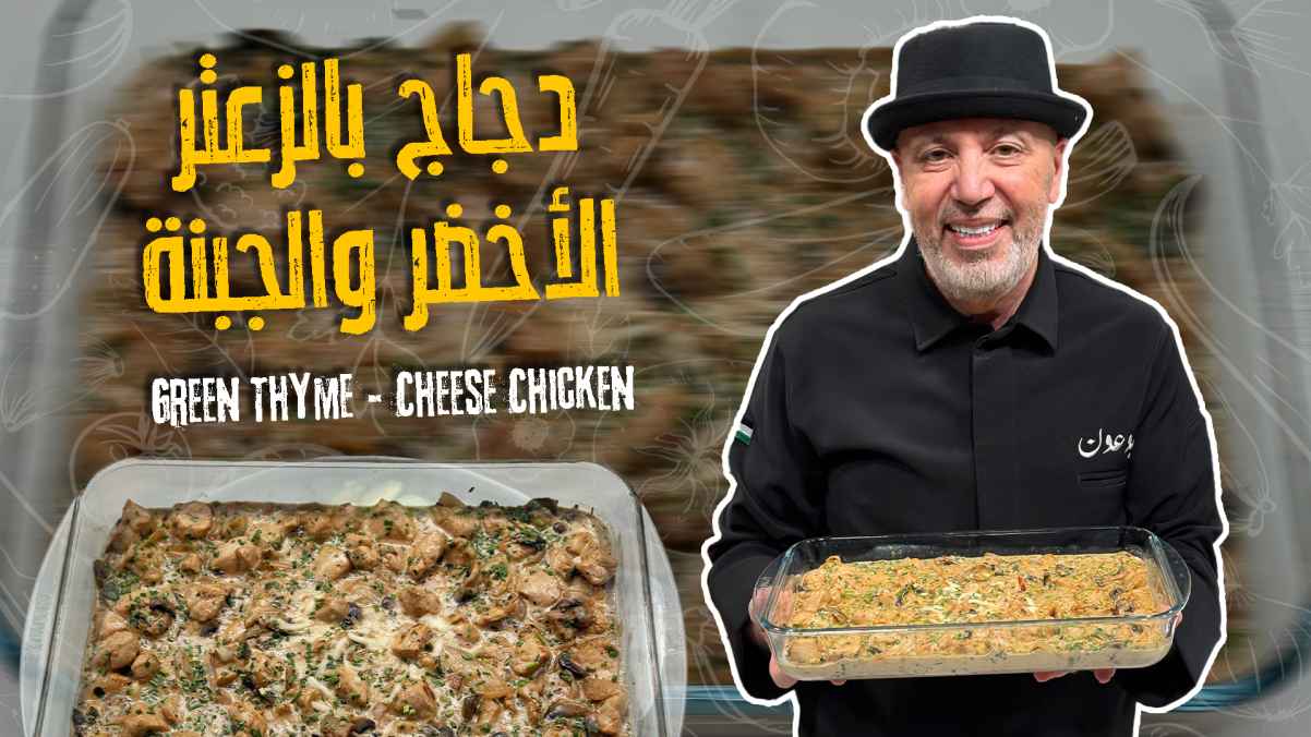 Green Thyme & Cheese Chicken