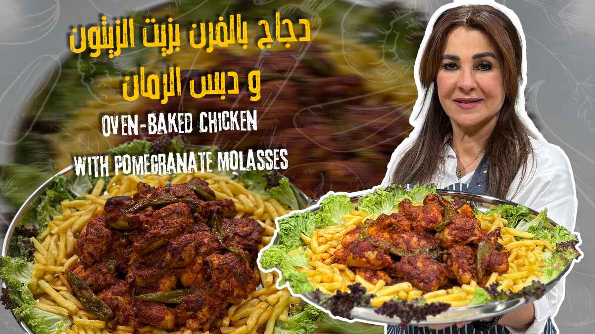 Oven-Baked Chicken with Pomegranate Molasses