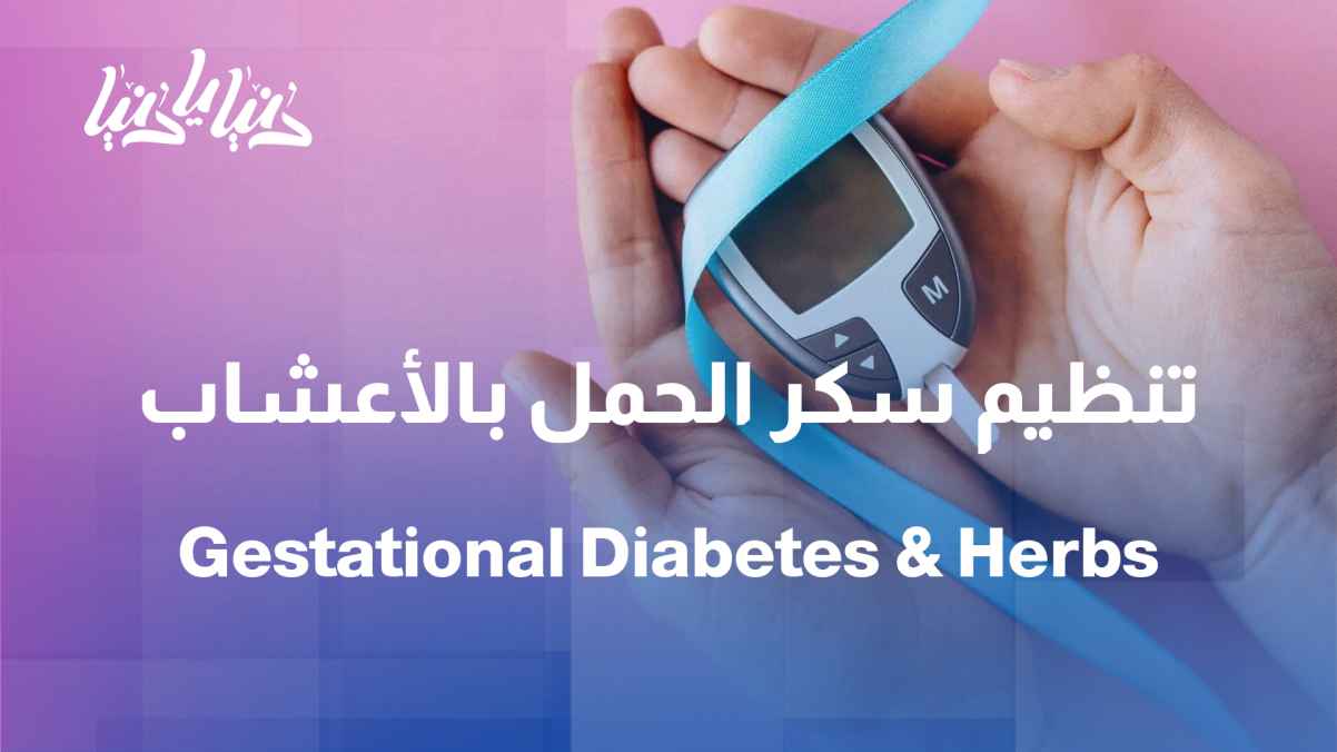 Attar Pharmacy: Do herbs help regulate gestational diabetes?