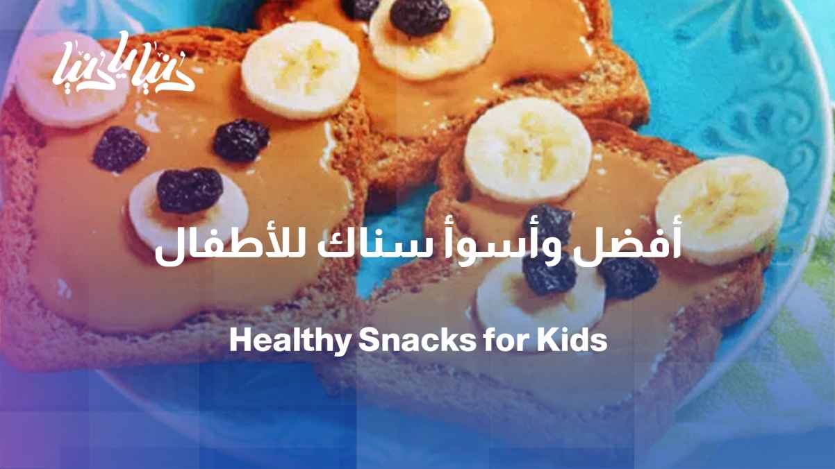 Snacks between meals: Which are the best and worst for children?