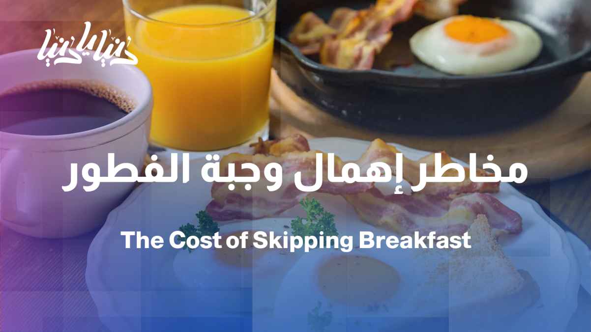 What happens to the body when we consistently skip breakfast?