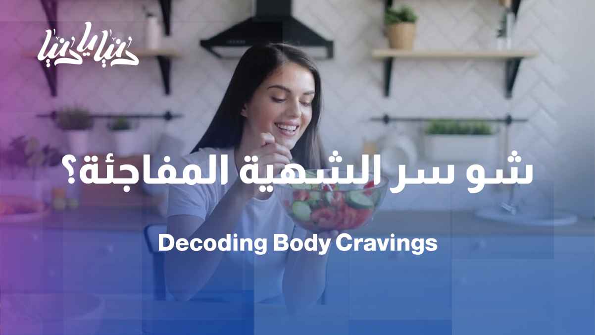 A sudden craving for salt or sugar... what is the body saying?