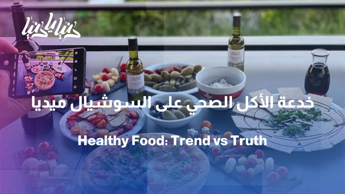 Has social media distorted the concept of healthy eating?