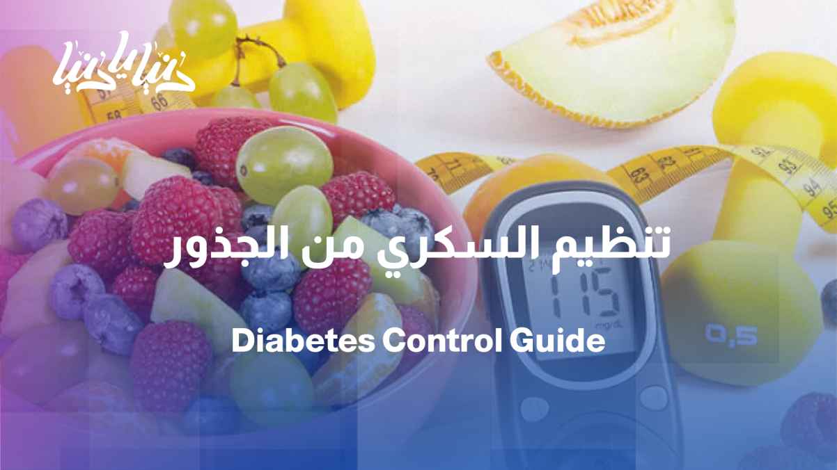 Al-Attar Pharmacy: Types of Diabetes and Ways to Regulate Blood Sugar