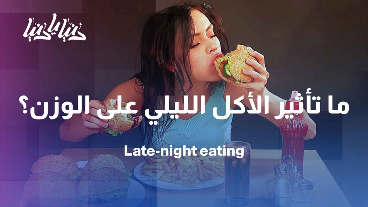Between fact and myth... what is the effect of eating at night on weight?