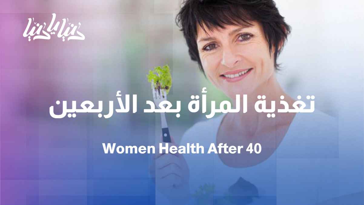 After forty, how do a woman's nutritional needs change?