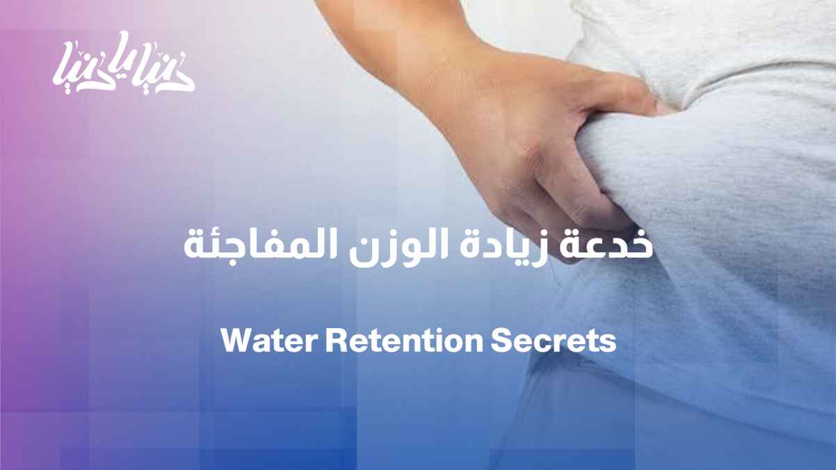 Fluid retention... between simple causes and dangerous signs