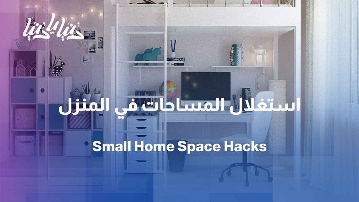 The smart small home: How to create more space than we have?