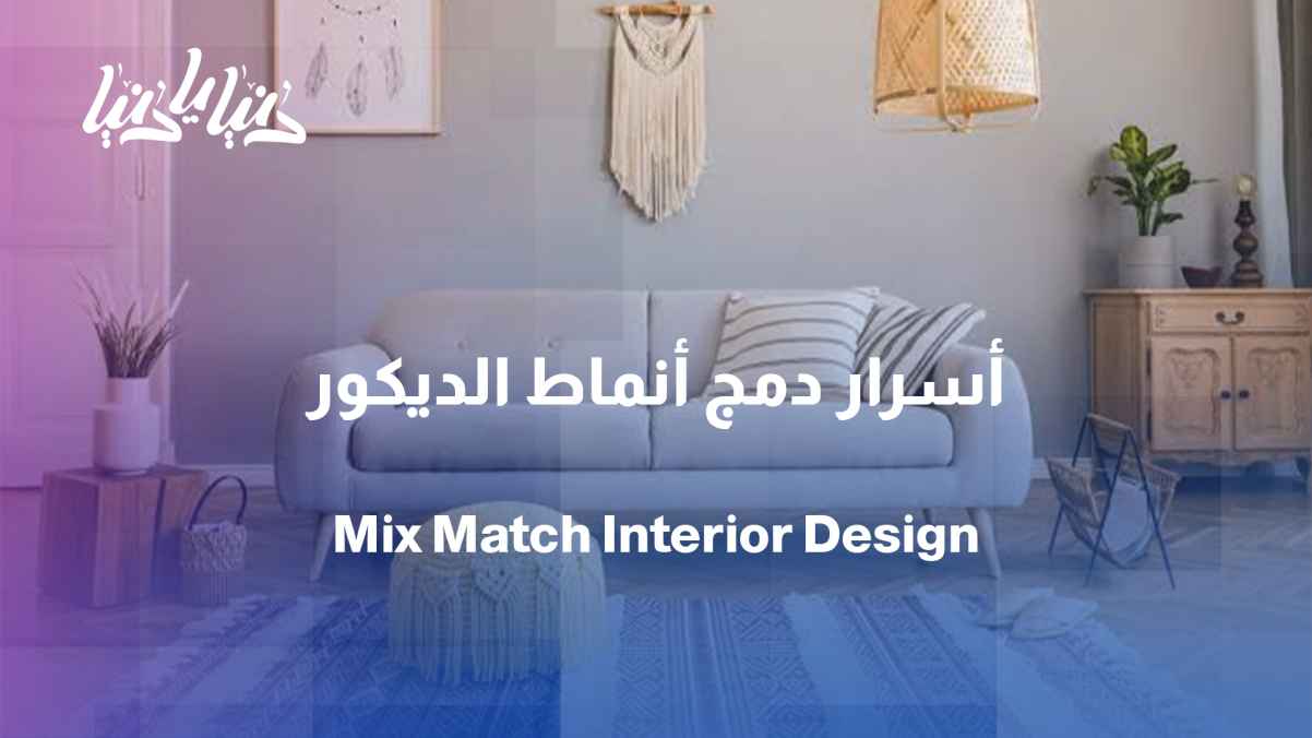 Mix & Match... Is it possible to mix more than one style in one room?