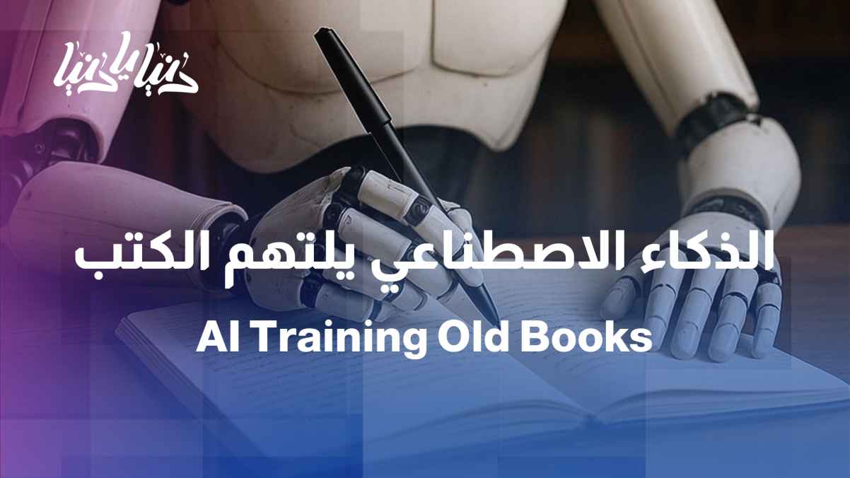 Artificial intelligence is devouring old books... Will it save knowledge or devour it?