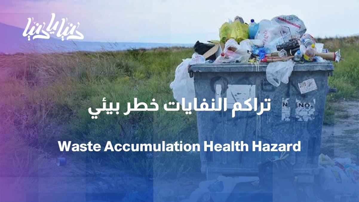 Accumulated waste… When does the problem turn from an annoying sight into an environmental hazard?