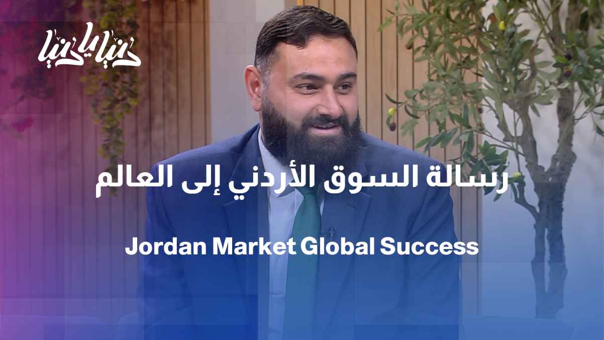 The Jordanian market's message to the world... A Jordanian experience in a global marketing book