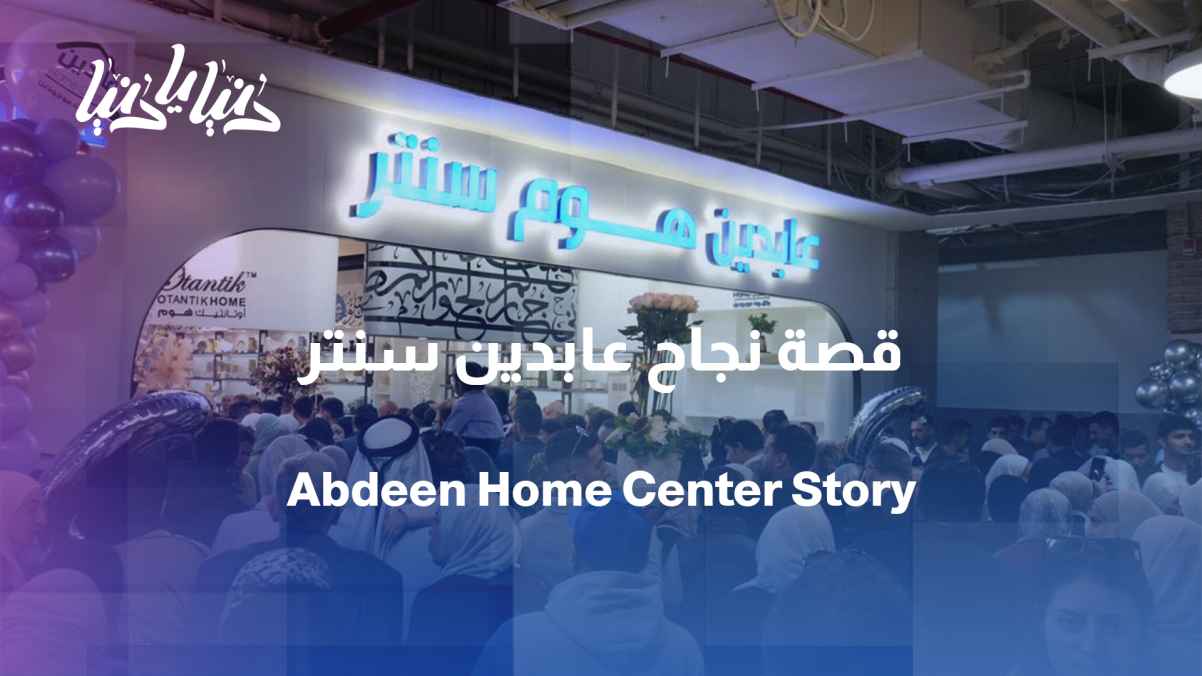 From a family tale to a name in every home... the story of Abdeen Home Centre