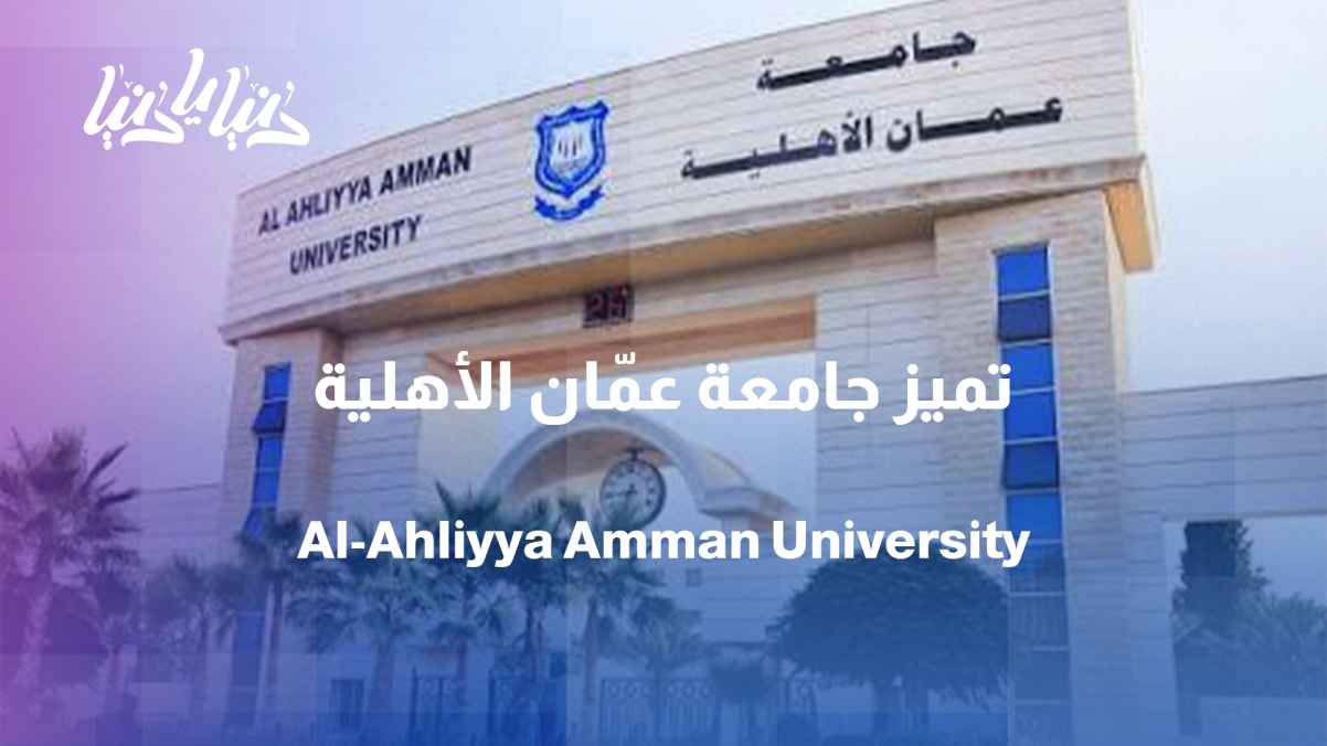 Amman Arab University: A Jordanian university with global ambitions