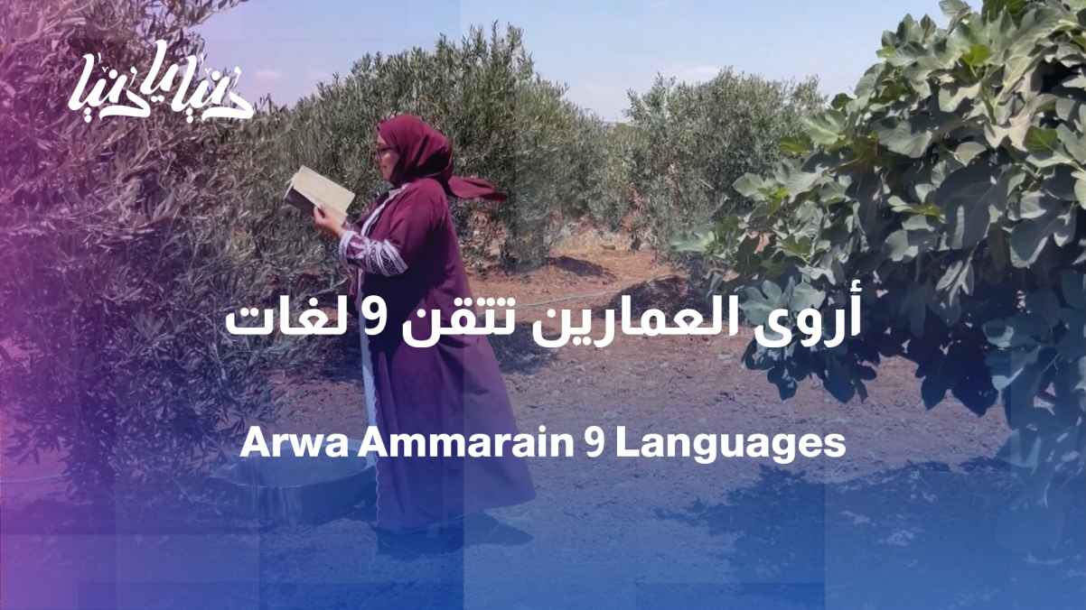 From Madaba to the world... Arwa Al-Amarin masters 9 languages ​​and builds bridges with words