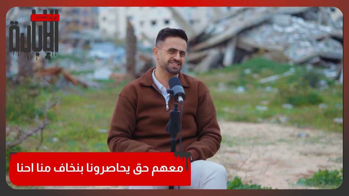 They're right to besiege us; we're afraid of them.