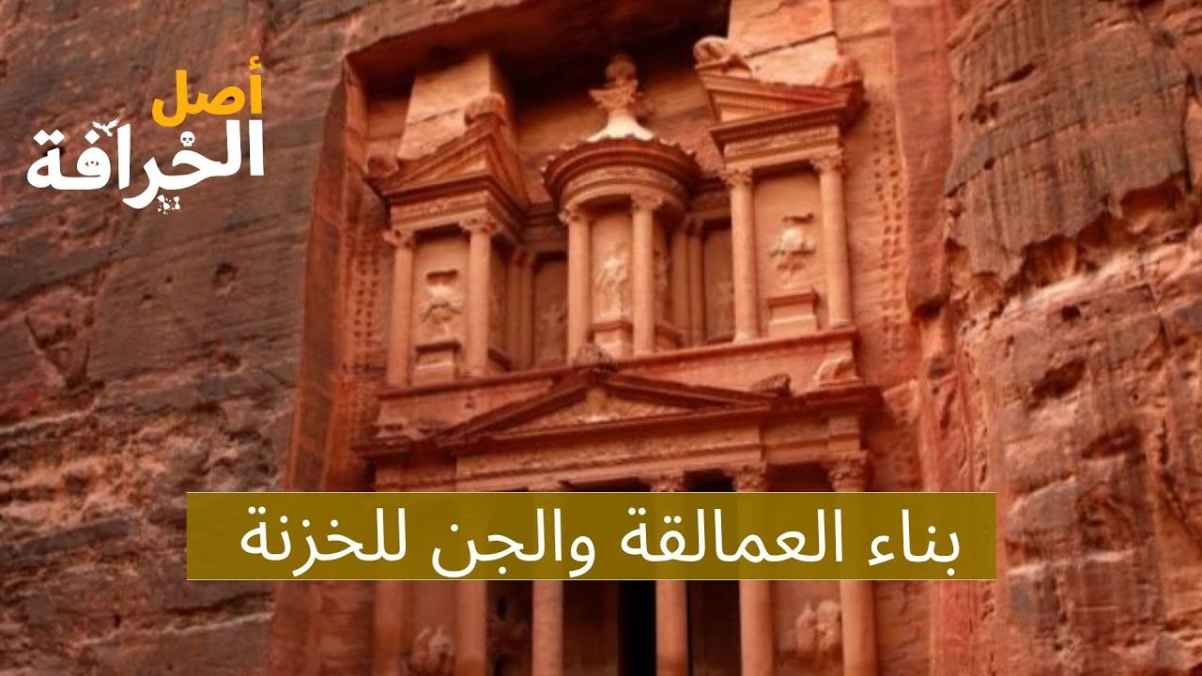 The giants and genies built the treasury